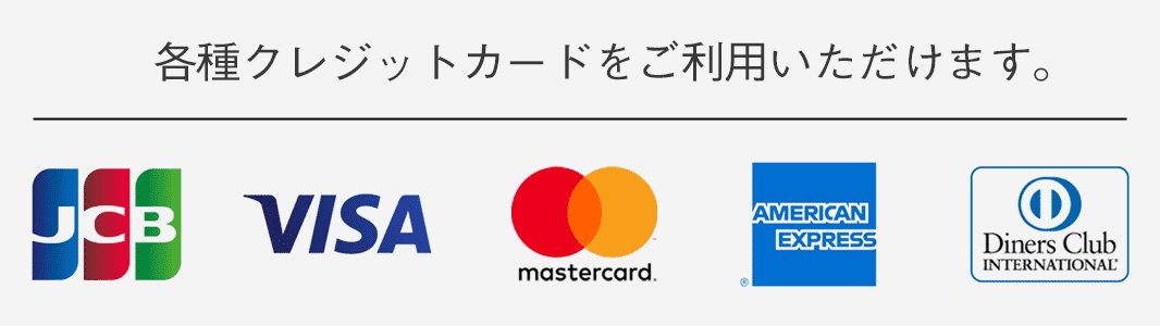 各種クレジットカードをご利用いただけます。